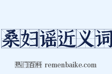 桑妇谣近义词是什么意思的图片